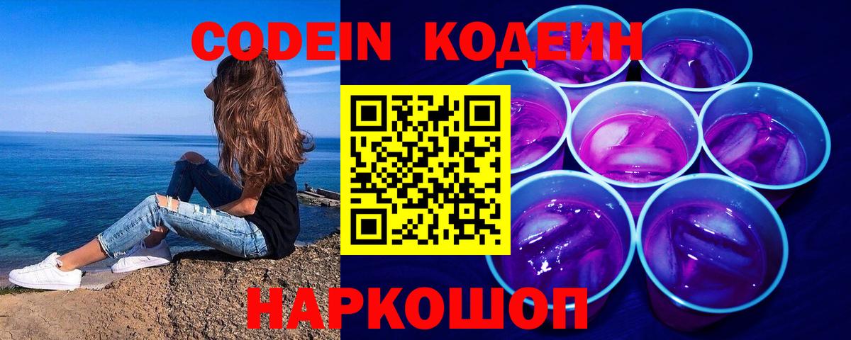 Кодеиновый сироп Lean Purple Drank  Вход с VPN  Переславль-Залесский 